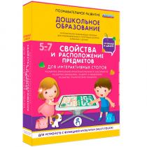 Интерактивное развивающие пособие "Готовимся к школе. Свойства и расположение предметов. Для интерактивных столов" - «globural.ru» - Ангарск