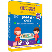 Интерактивное развивающие пособие "Готовимся к школе. Цифры и счёт. Для интерактивных столов" - «globural.ru» - Ангарск