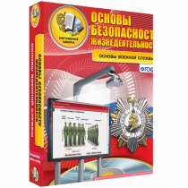 Интерактивное учебное пособие. ОБЖ. Основы военной службы. - «globural.ru» - Ангарск