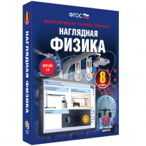 Наглядная физика. 8 класс - «globural.ru» - Ангарск