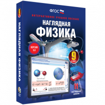 Наглядная физика. 9 класс - «globural.ru» - Ангарск