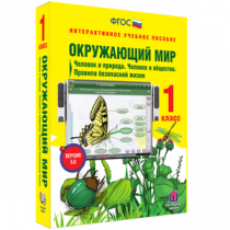 Окружающий мир 1 класс. Человек и природа. Человек и общество. Правила безопасной жизни - «globural.ru» - Ангарск