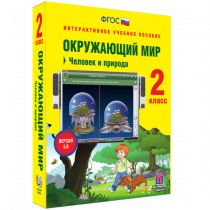 Окружающий мир 2 класс. Человек и природа - «globural.ru» - Ангарск