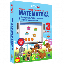 Математика 3 класс. Числа до 1 000. Числа и величины. Арифметические действия - «globural.ru» - Ангарск