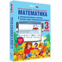 Математика 3 класс. Геометрические фигуры и величины. Текстовые задачи. Пространственные отношения - «globural.ru» - Ангарск