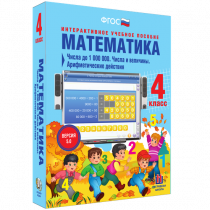 Математика 4 класс. Числа до 1 000 000. Числа и величины. Арифметические действия - «globural.ru» - Ангарск