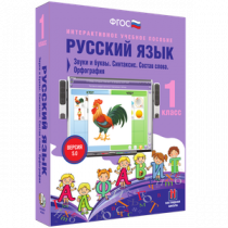 Русский язык 1 класс. Звуки и буквы. Синтаксис. Состав слова. Орфография - «globural.ru» - Ангарск