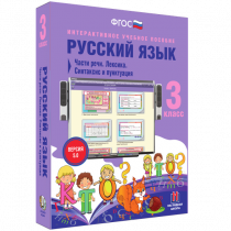 Русский язык 3 класс. Части речи. Лексика. Синтаксис и пунктуация - «globural.ru» - Ангарск