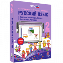 Русский язык 2 класс. Синтаксис и пунктуация. Лексика. Состав слова. Части речи - «globural.ru» - Ангарск