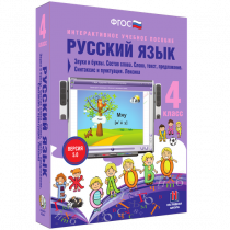Русский язык 4 класс. Звуки и буквы. Состав слова. Слово, текст, предложение. Синтаксис и пунктуация. Лексика - «globural.ru» - Ангарск