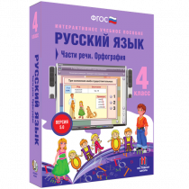 Русский язык 4 класс. Части речи. Орфография - «globural.ru» - Ангарск