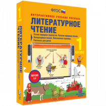 Литературное чтение 1 класс. Устное народное творчество. Русские народные сказки. Литературные сказки. Поэтические страницы. Рассказы для детей - «globural.ru» - Ангарск