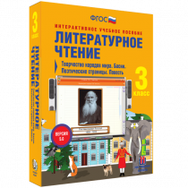 Литературное чтение 3 класс. Творчество народов мира. Басни. Поэтические страницы. Повесть - «globural.ru» - Ангарск