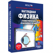 Наглядная физика. Геометрическая и волновая оптика - «globural.ru» - Ангарск
