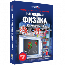Наглядная физика. Ядерная физика - «globural.ru» - Ангарск