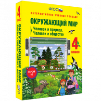 Окружающий мир 4 класс. Человек и природа. Человек и общество - «globural.ru» - Ангарск