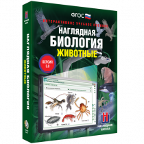 Наглядная биология. Животные - «globural.ru» - Ангарск