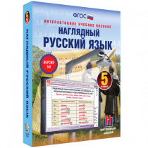 Наглядный русский язык. 5 класс - «globural.ru» - Ангарск