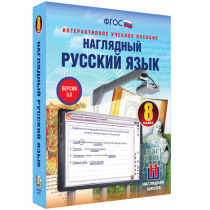 Наглядный русский язык. 8 класс - «globural.ru» - Ангарск