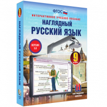 Наглядный русский язык. 9 класс - «globural.ru» - Ангарск