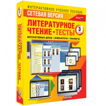 Сетевая версия. Тесты. Литературное чтение 3 класс - «globural.ru» - Ангарск
