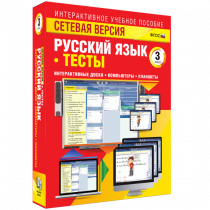 Сетевая версия. Тесты. Русский язык 3 класс - «globural.ru» - Ангарск