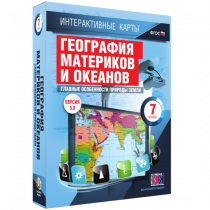 Интерактивные карты. География материков и океанов. 7 класс. Главные особенности природы Земли - «globural.ru» - Ангарск