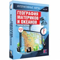 Интерактивные карты. География материков и океанов. 7 класс. Северные материки - «globural.ru» - Ангарск