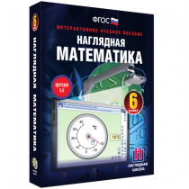 Наглядная математика. 6 класс - «globural.ru» - Ангарск