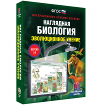 Наглядная биология. Эволюционное учение - «globural.ru» - Ангарск
