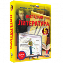 Наглядная литература. 5 класс - «globural.ru» - Ангарск