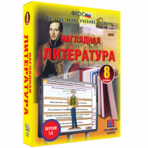 Наглядная литература. 8 класс - «globural.ru» - Ангарск