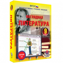 Наглядная литература. 9 класс - «globural.ru» - Ангарск