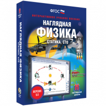 Наглядная физика. Статика. Специальная теория относительности - «globural.ru» - Ангарск