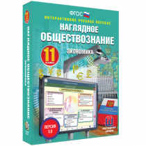 Наглядное обществознание. Экономика. 11 класс - «globural.ru» - Ангарск