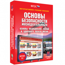 Интерактивное учебное пособие. ОБЖ. Основы медицинских знаний и здорового образа жизни - «globural.ru» - Ангарск