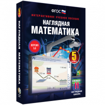 Наглядная математика. 5 класс - «globural.ru» - Ангарск