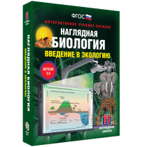 Наглядная биология. Введение в экологию - «globural.ru» - Ангарск