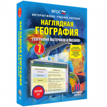 Наглядная география. География материков и океанов. 7 класс - «globural.ru» - Ангарск