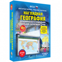 Наглядная география. Экономическая и социальная география зарубежных стран. 10-11 классы - «globural.ru» - Ангарск