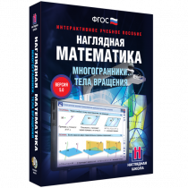 Наглядная математика. Многогранники. Тела вращения - «globural.ru» - Ангарск