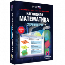 Наглядная математика. Стереометрия - «globural.ru» - Ангарск