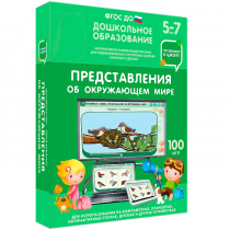 Интерактивное развивающее пособие "Готовимся к школе: Представления об окружающем мире (ФГОС ДО) 5-7 лет" - «globural.ru» - Ангарск