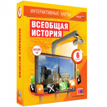 Интерактивные карты. Всеобщая история. 6 класс - «globural.ru» - Ангарск