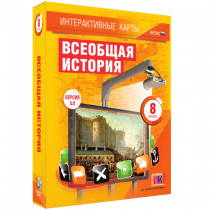 Интерактивные карты. Всеобщая история. 8 класс - «globural.ru» - Ангарск
