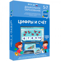 Интерактивное развивающее пособие "Готовимся к школе: Цифры и счет (ФГОС ДО) 5-7 лет" - «globural.ru» - Ангарск