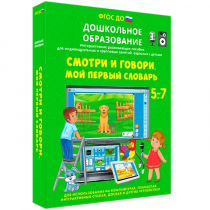 Наглядное дошкольное образование. Смотри и говори. Мой первый словарь - «globural.ru» - Ангарск
