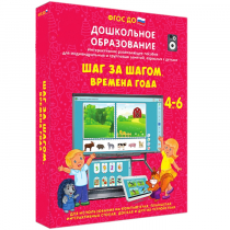 Интерактивное развивающее пособие "Шаг за шагом. Времена года" - «globural.ru» - Ангарск