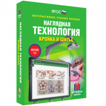 Интерактивное учебное пособие. Технология. Кройка и шитье. - «globural.ru» - Ангарск