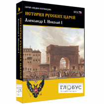Медиа коллекция "История русских царей. Александр I Николай I" - «globural.ru» - Ангарск
